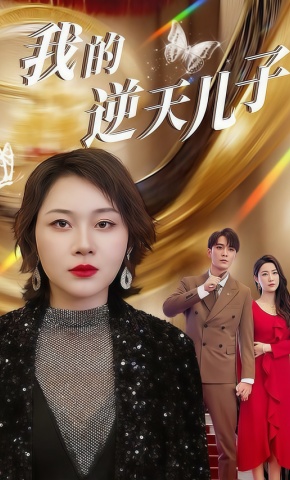 短剧我的逆天儿子海报