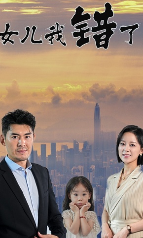 短剧女儿我错了海报