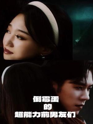 短剧《倒霉蛋的超能力前男友们》海报