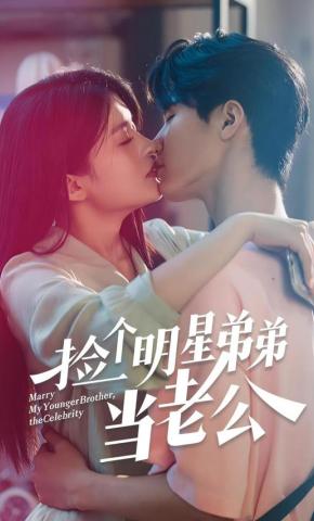 短剧《捡个明星弟弟当老公》海报