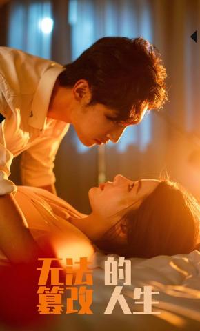 短剧无法篡改的人生海报