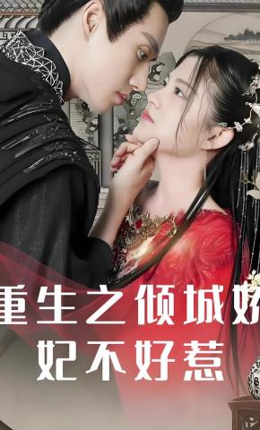 短剧《重生之倾城娇妃不好惹》海报