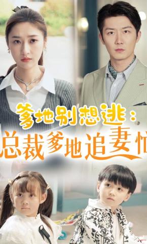 短剧《爹地别想逃：总裁爹地追妻忙》海报