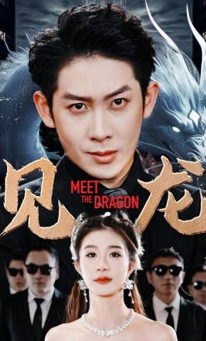 短剧《见龙》海报