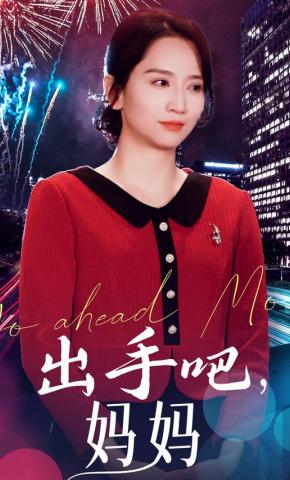 短剧《出手吧，妈妈》海报