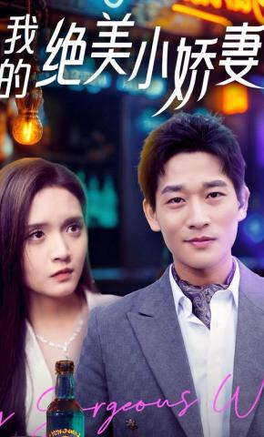 短剧《我的绝美小娇妻》海报