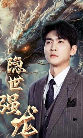 短剧《隐世强龙》海报