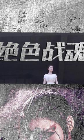 短剧绝色战魂海报