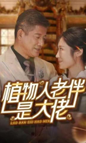 短剧《植物人老伴是大佬》海报