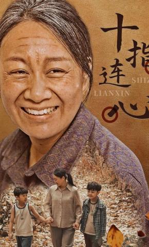 短剧《十指连心》海报