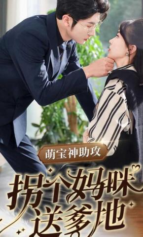 短剧萌宝神助攻拐个妈咪送爹地海报