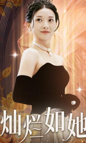 短剧《灿烂如她》海报