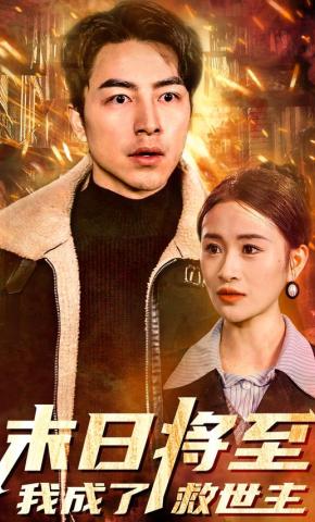 短剧《末日将至，我成了救世主》海报