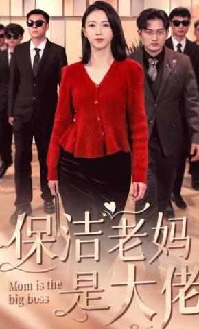 短剧《保洁老妈是大佬》海报