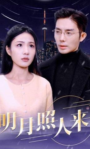 短剧明月照人来海报