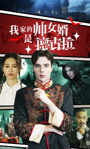 短剧我家的帅女婿是德古拉海报