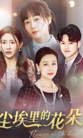 短剧《尘埃里的花朵》海报