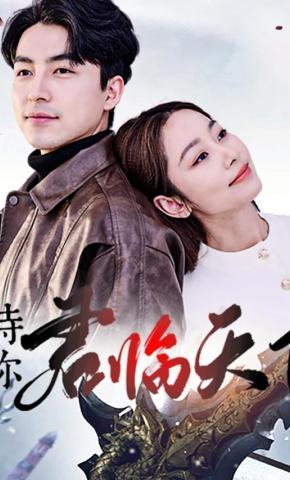 短剧待你君临天下海报