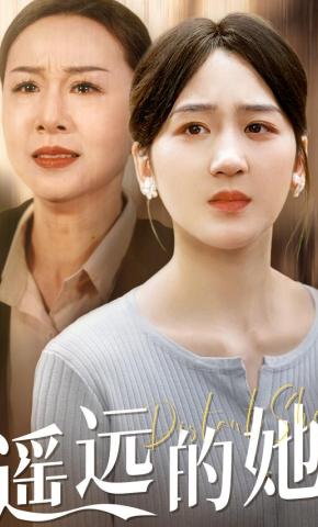 短剧遥远的她海报