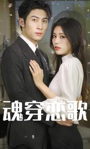 短剧《魂穿恋歌》海报