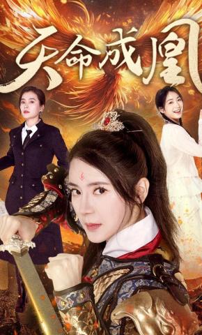短剧天命成凰海报