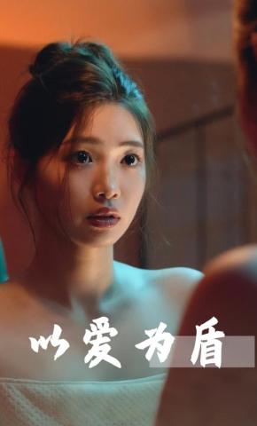 短剧《以爱为盾》海报