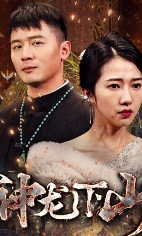 短剧神龙下山海报