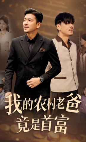 短剧《我的农村老爸竟是首富》海报