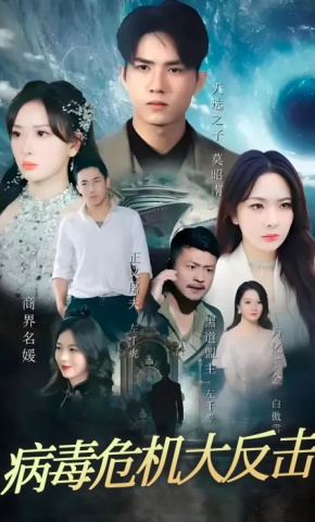 短剧病毒危机大反击海报