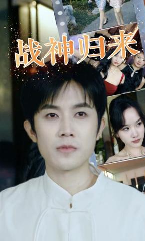 短剧战神归来海报