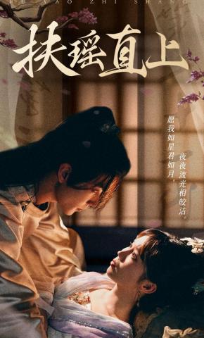 短剧《扶瑶直上》海报