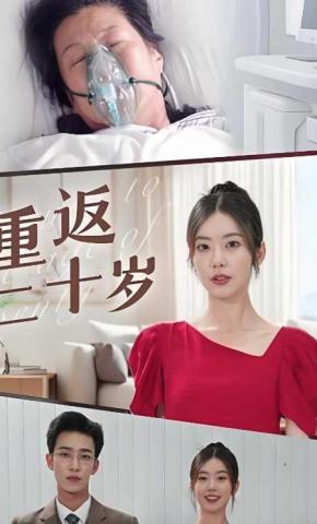 短剧重返二十岁海报