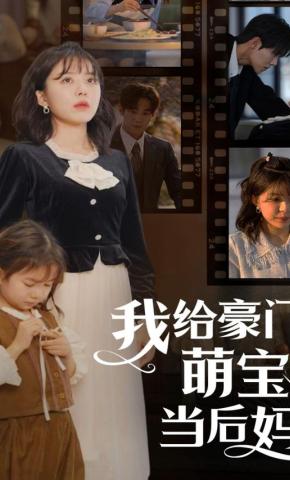 短剧《我给豪门萌宝当后妈》海报