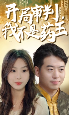 短剧《开局审判，我不是药王》海报