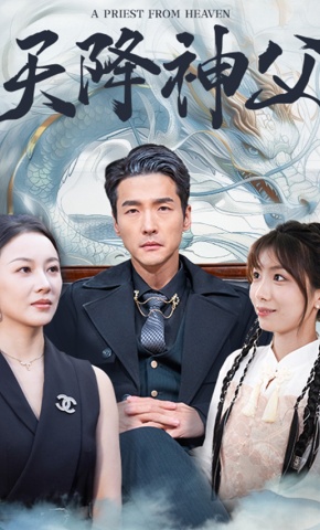 短剧《天降神父》海报