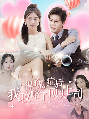 短剧得了癌症后，我攻略了顶头上司海报