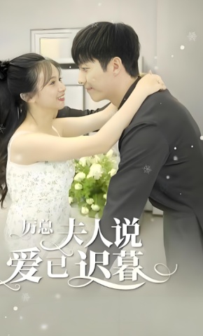 短剧《厉总，夫人说爱已迟暮》海报