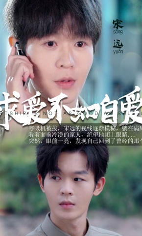 短剧《求爱不如自爱》海报