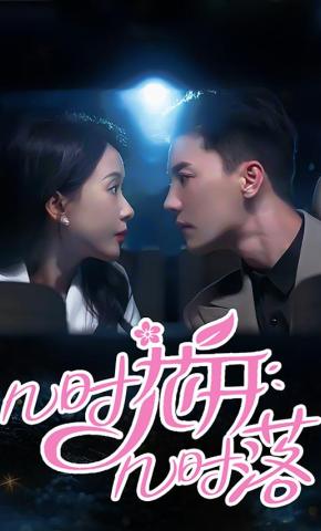 短剧《几时花开几时落》海报