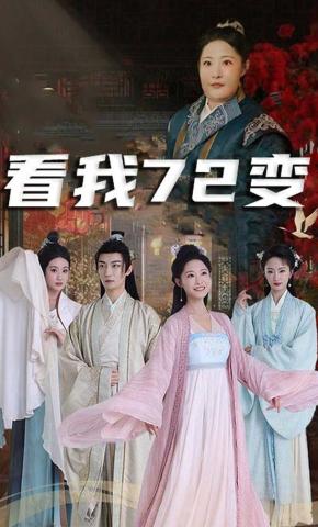 短剧看我72变海报