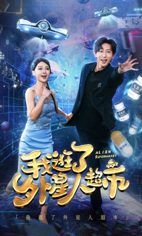 短剧我逛了外星人超市海报