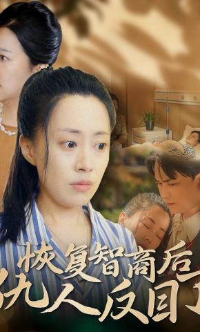 短剧《恢复智商后仇人反目了》海报