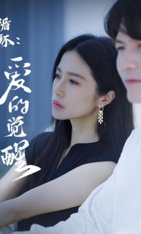 短剧循环：爱的觉醒海报