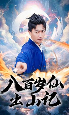 短剧《八百岁仙出山记》海报