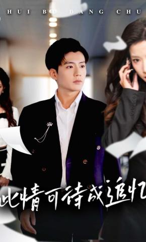 短剧《此情可待成追忆》海报