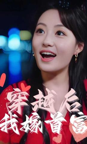 短剧《穿越后我嫁首富》海报