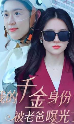 短剧《我的千金身份被老爸曝光了》海报