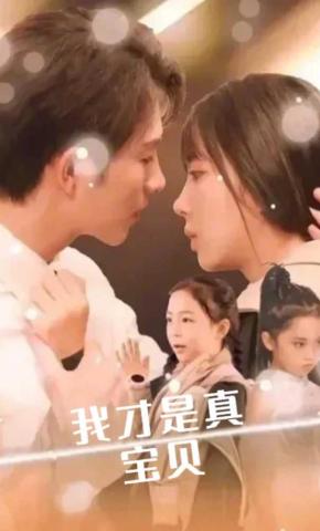 短剧我才是真宝贝海报