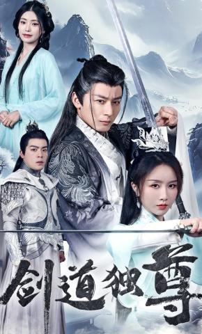 短剧《剑道独尊》海报