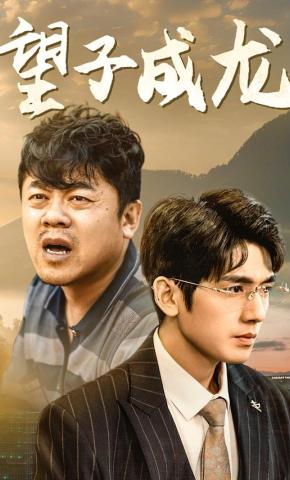 短剧《望子成龙》海报